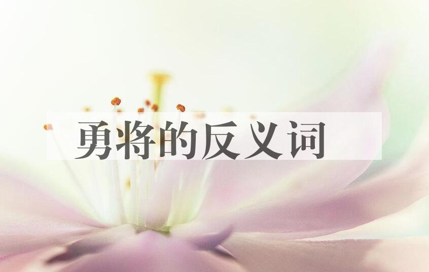 用勇将造句