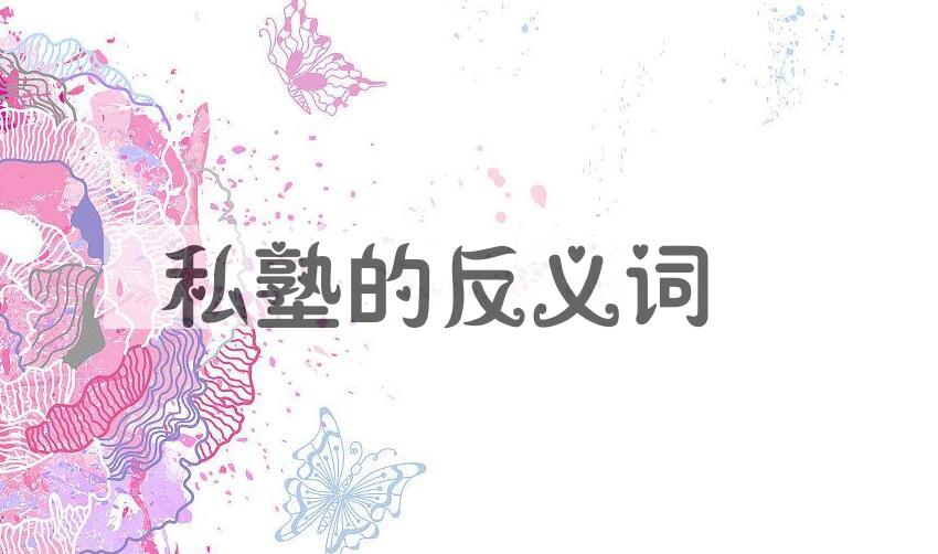 用私塾造句