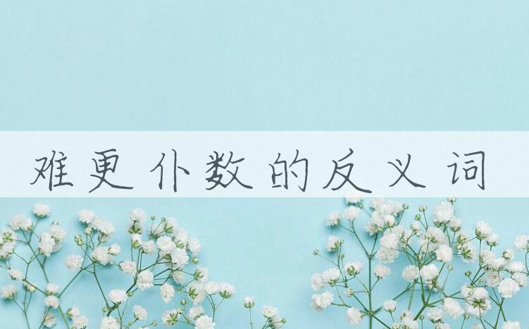 用难更仆数造句