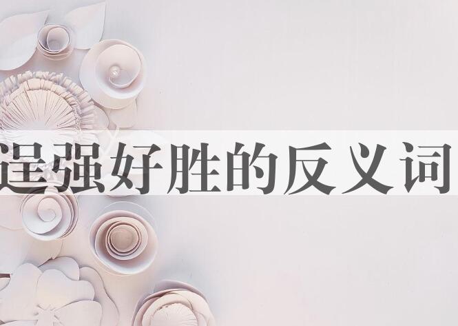 用逞强好胜造句