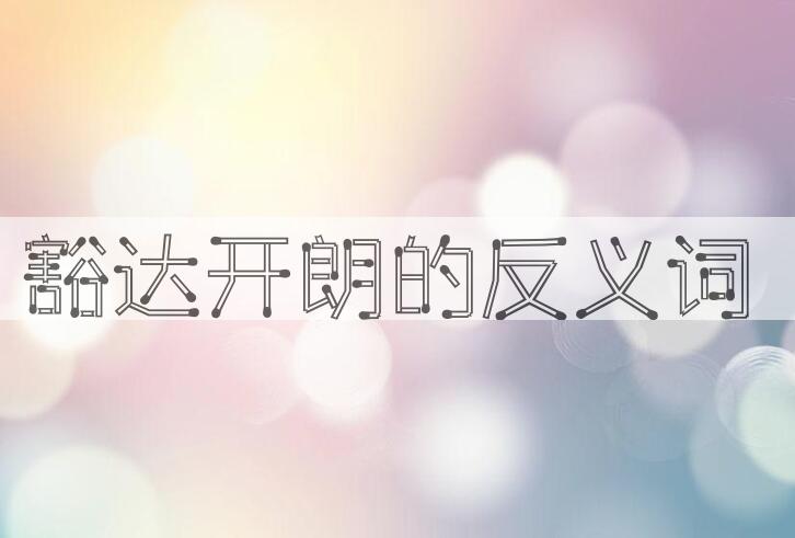 用豁达开朗造句