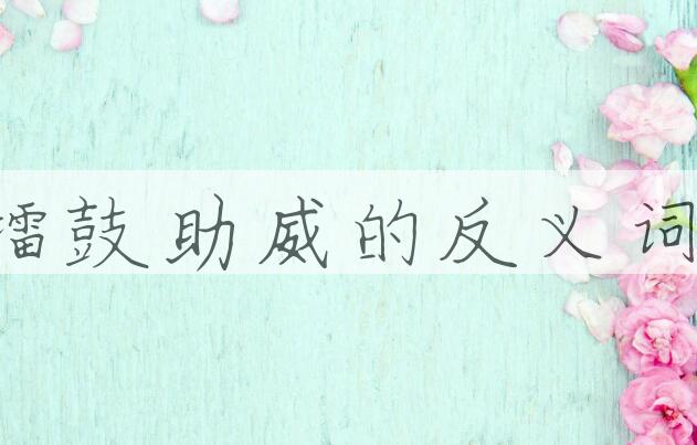 用擂鼓助威造句