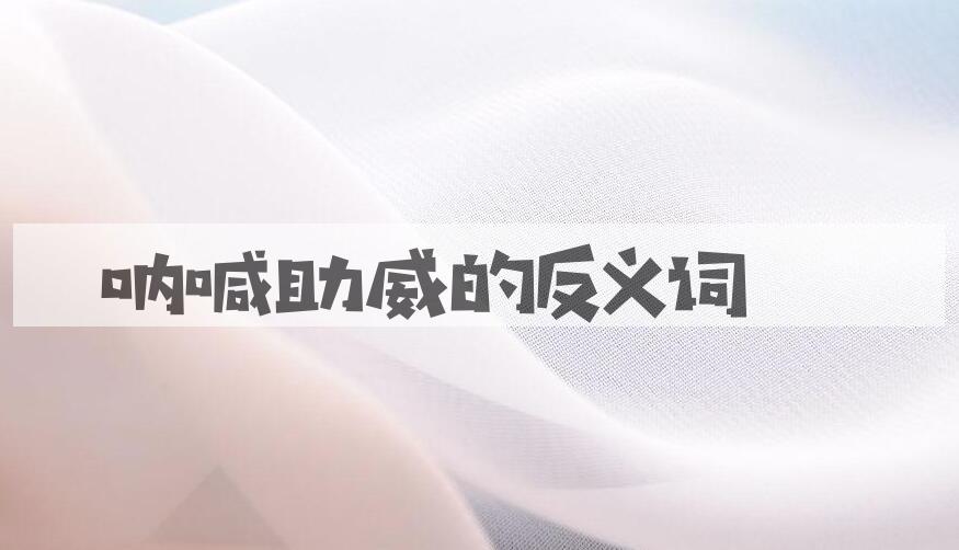 用呐喊助威造句