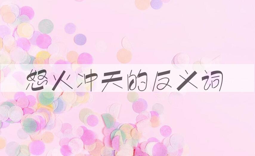 用怒火冲天造句