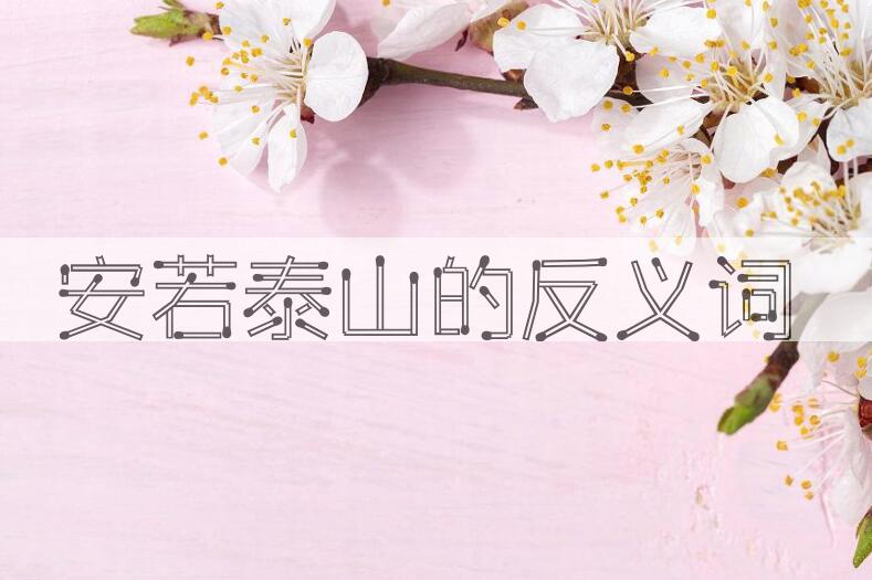 用安若泰山造句