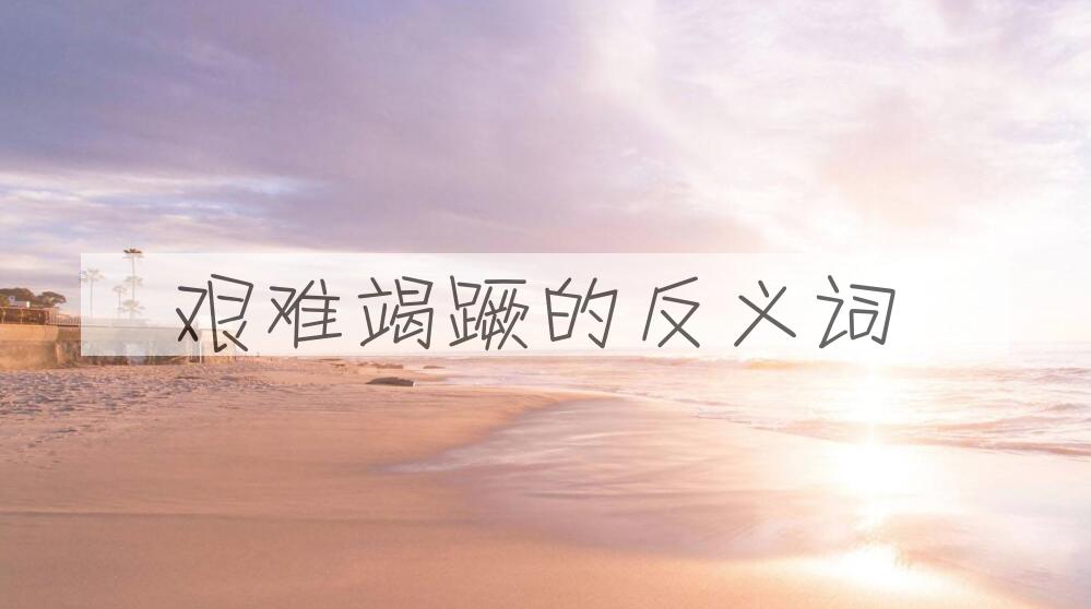 用艰难竭蹶造句