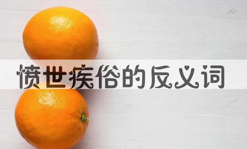 用愤世疾俗造句