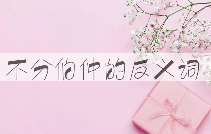 用不分伯仲造句