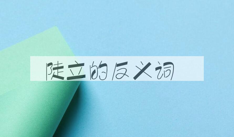 用陡立造句