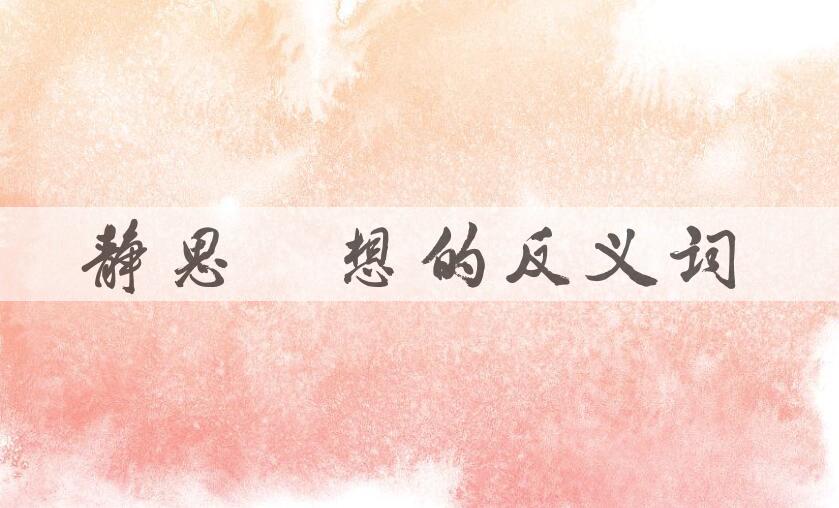 用静思默想造句