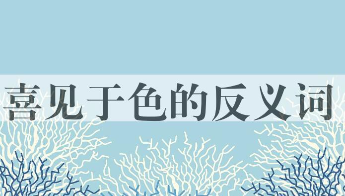 用喜见于色造句