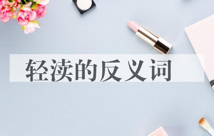 用轻渎造句