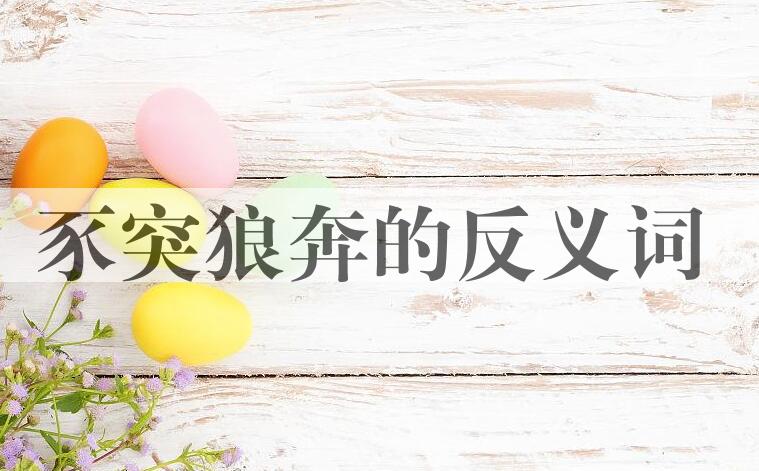 用豕突狼奔造句