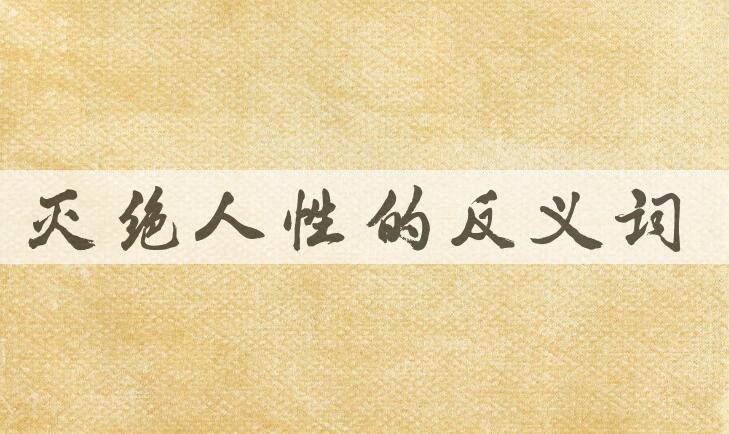 用灭绝人性造句