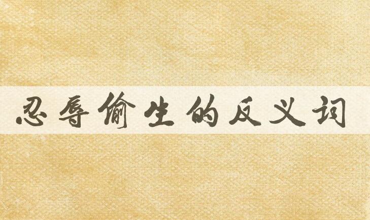 用忍辱偷生造句