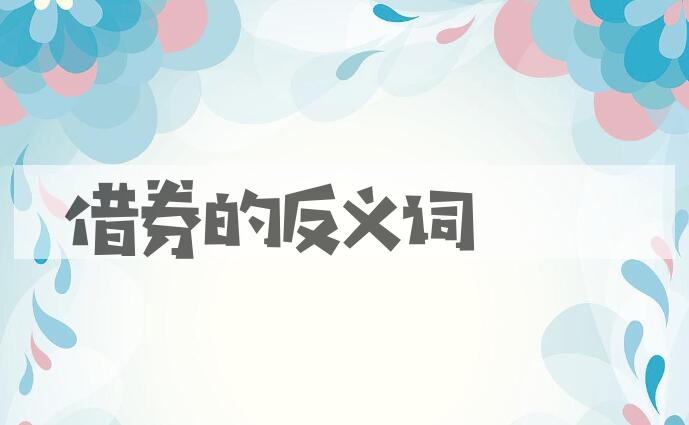 用借券造句