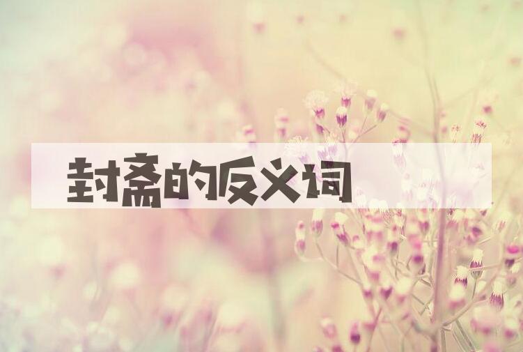 用封斋造句