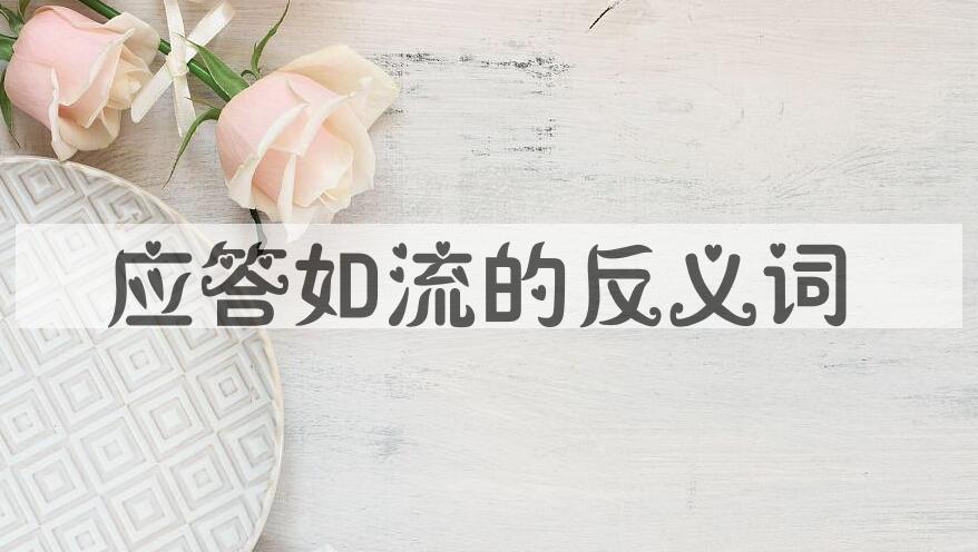 用应答如流造句