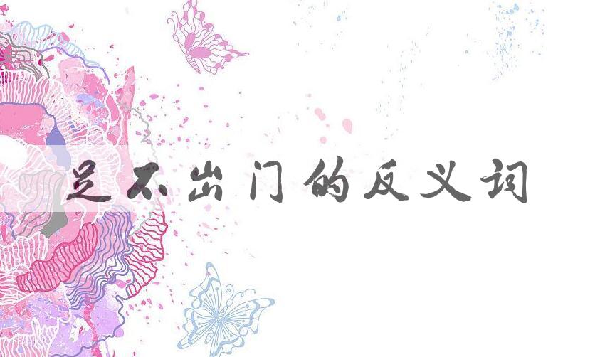 用足不出门造句