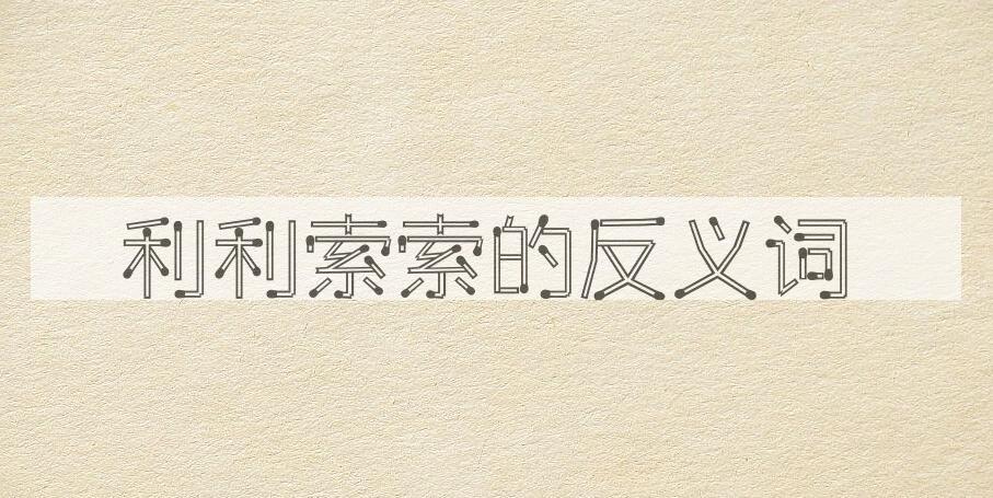 用利利索索造句