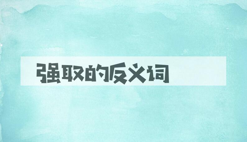 用强取造句