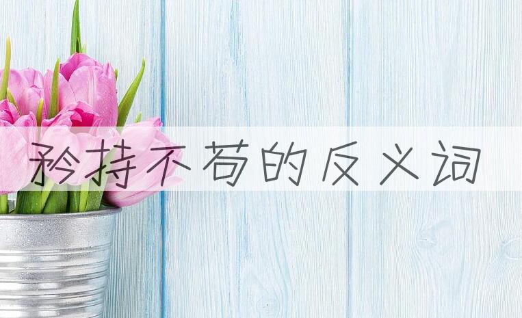 用矜持不苟造句