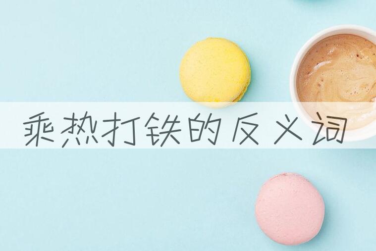 用乘热打铁造句