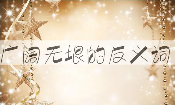 用广阔无垠造句