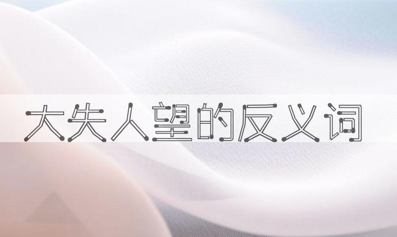 用大失人望造句