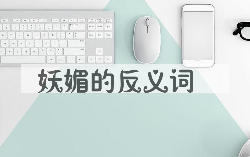 用妖媚造句