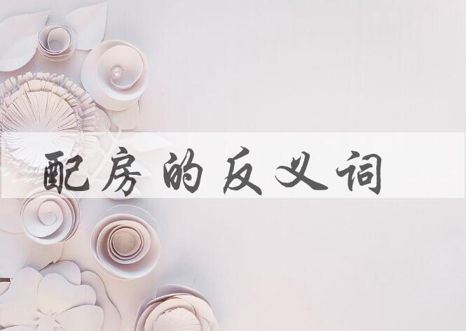 用配房造句