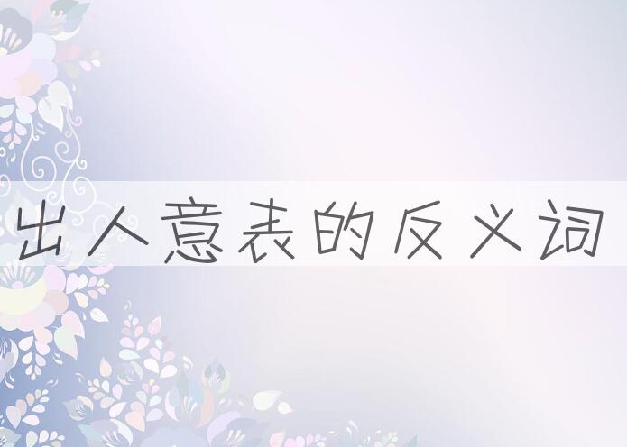 用出人意表造句