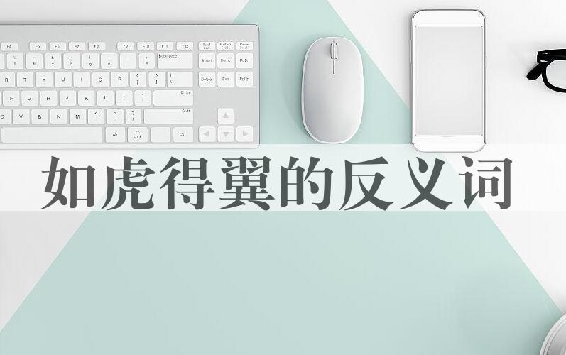 用如虎得翼造句