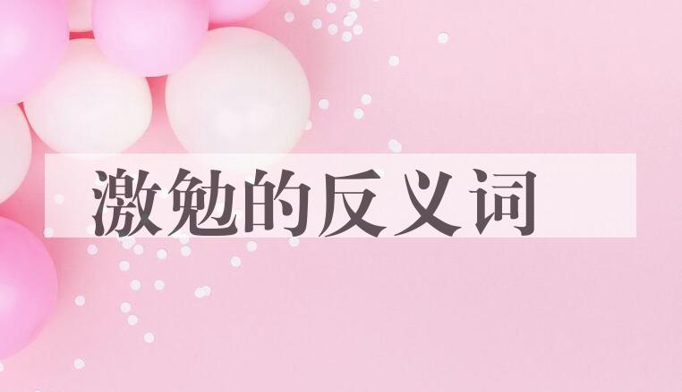 用激勉造句