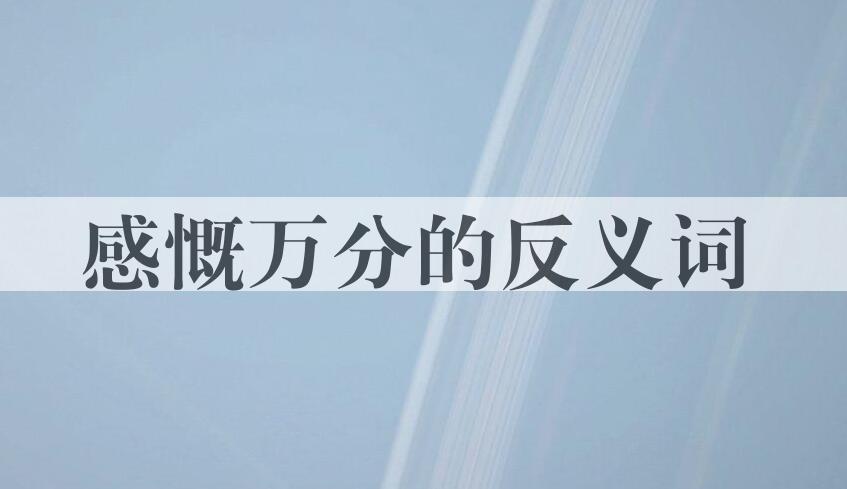 用感慨万分造句