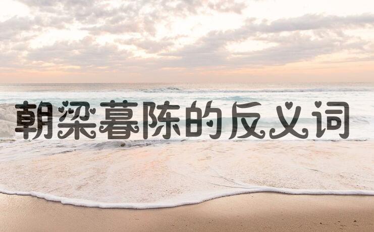 用朝梁暮陈造句