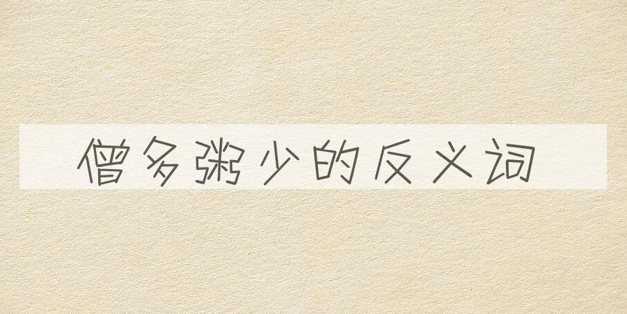 用僧多粥少造句