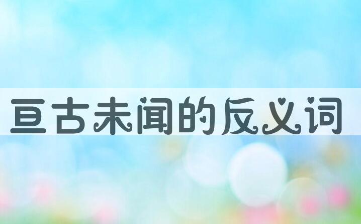 用亘古未闻造句