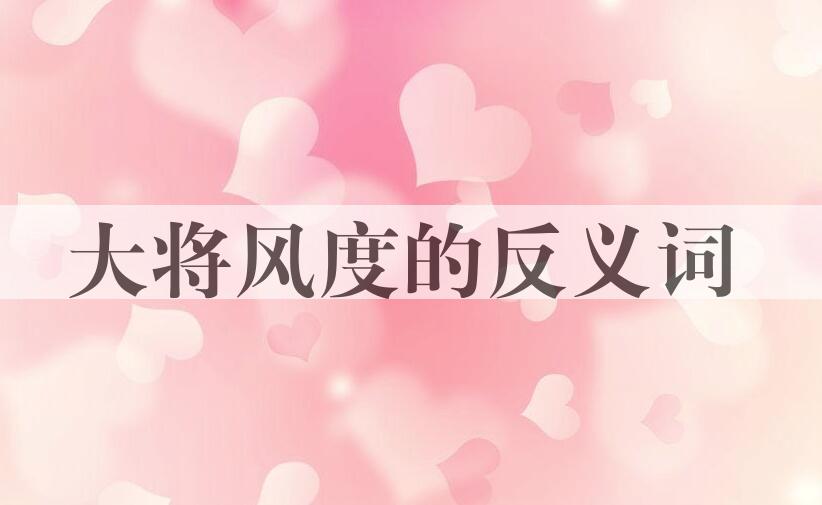 用大将风度造句