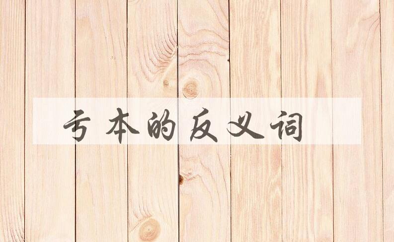 用亏本造句