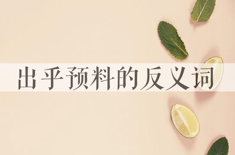 用出乎预料造句