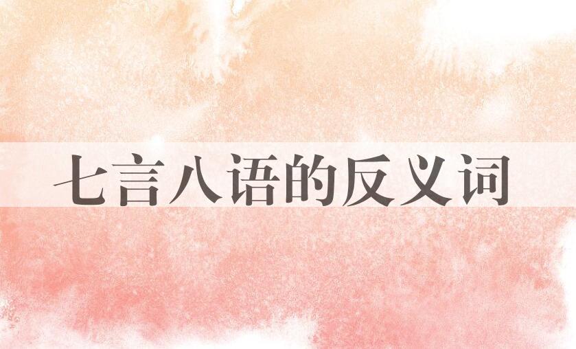 用七言八语造句