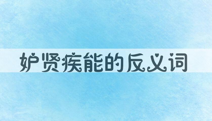 用妒贤疾能造句