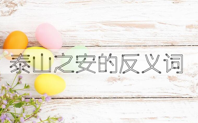 用泰山之安造句