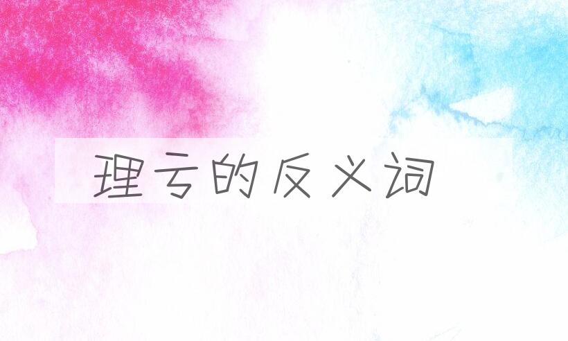 用理亏造句