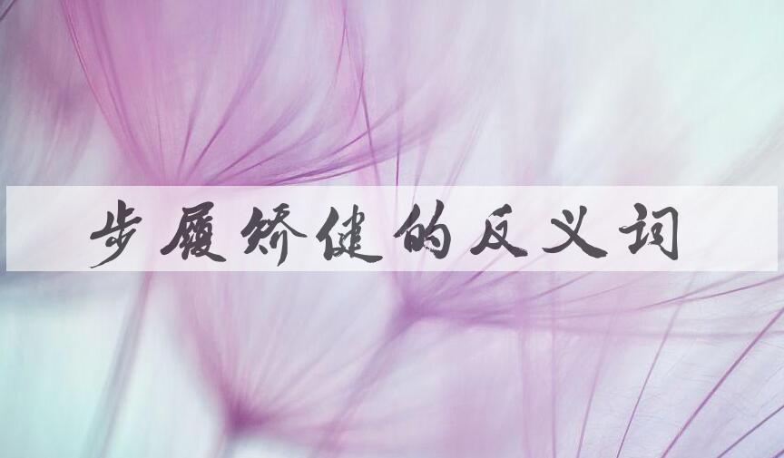 用步履矫健造句