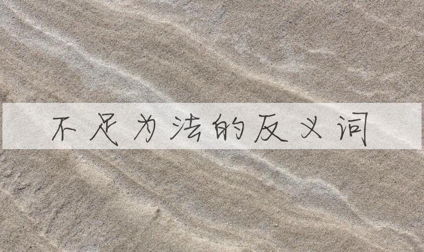 用不足为法造句
