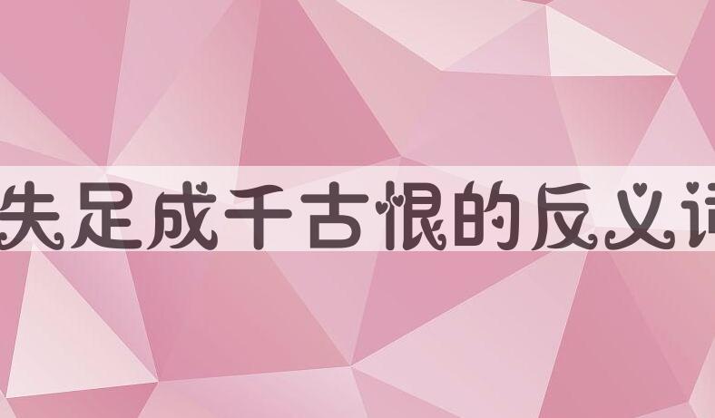 用一失足成千古恨造句