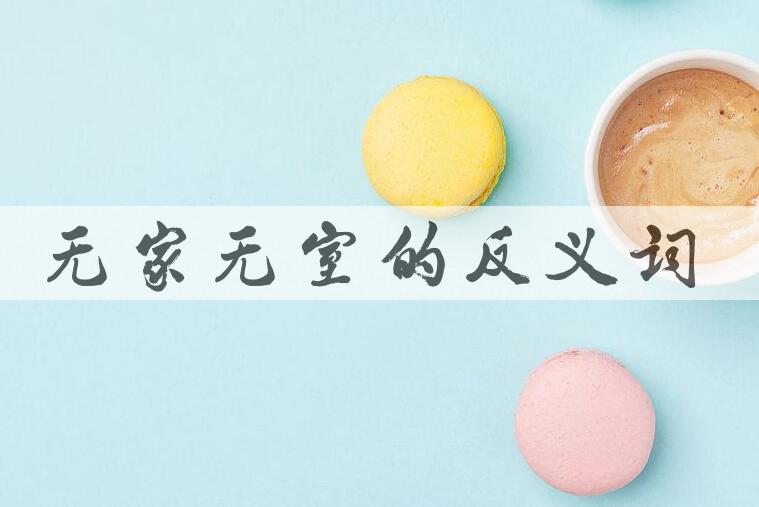 用无家无室造句