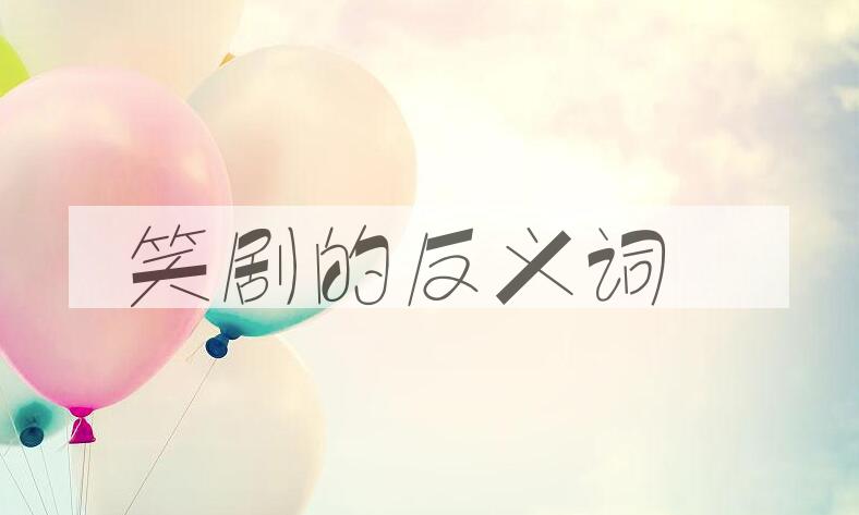 用笑剧造句